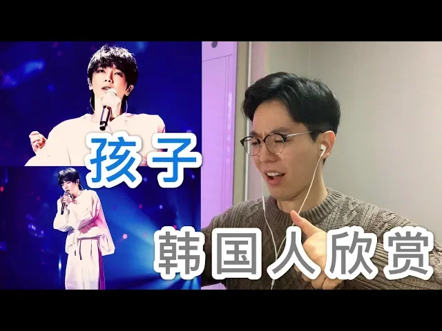 【反应】韩国人欣赏华晨宇《孩子》,被感动的一踏糊涂!